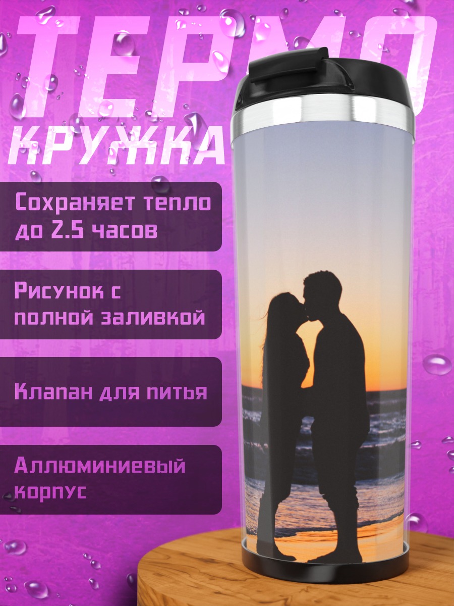 Термокружка Поцелуй на закате