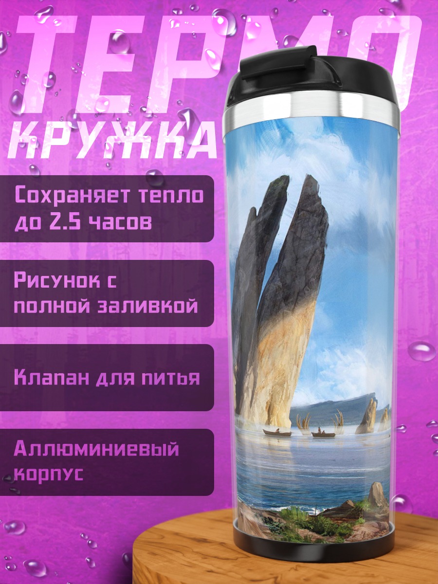 Термокружка фантастический пейзаж