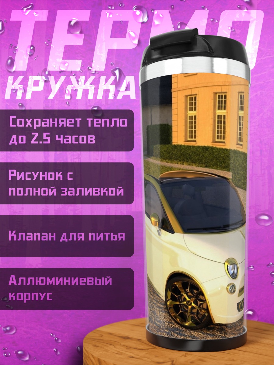 Термокружка белый фиат 500