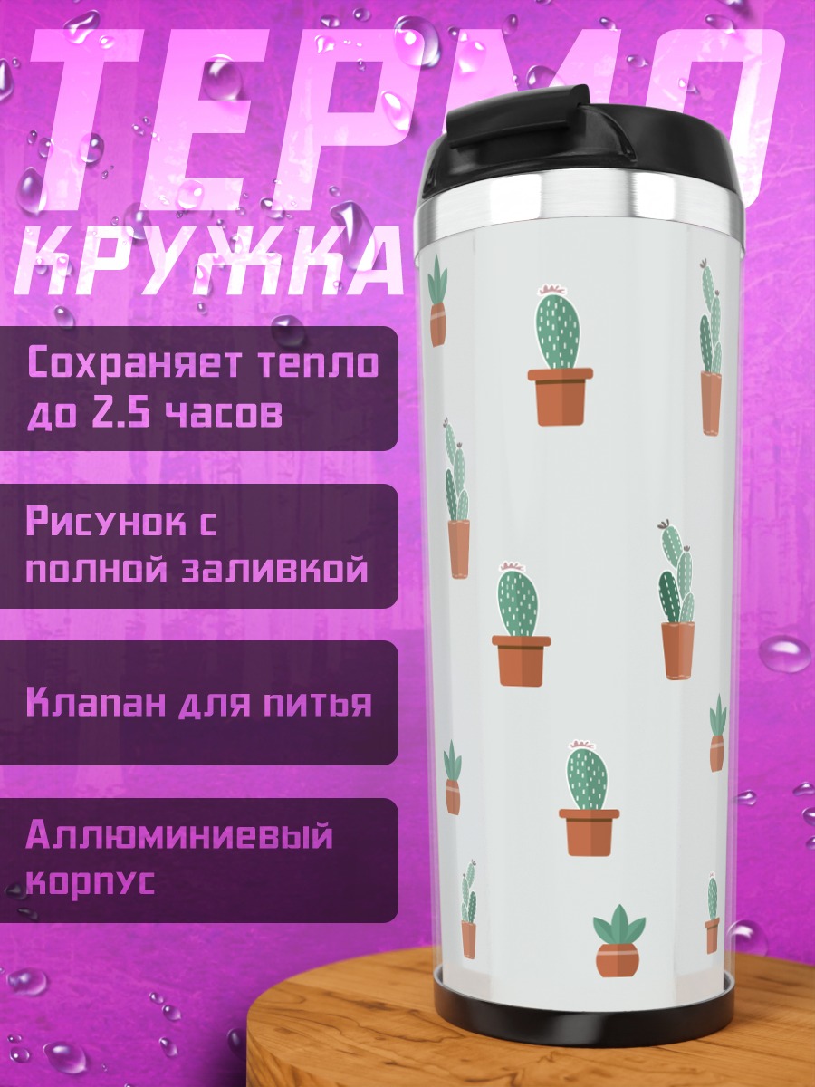 Термокружка кактусы в горшках