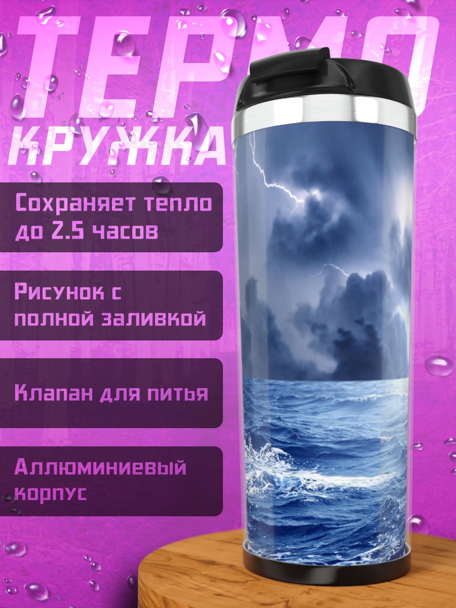 Термокружка грозовой океан с молниями