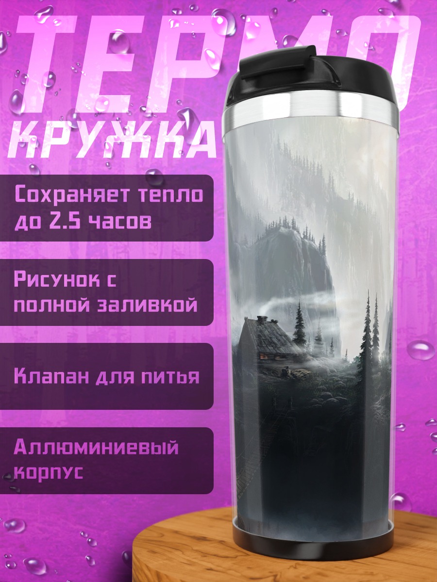 Термокружка туманный горный пейзаж