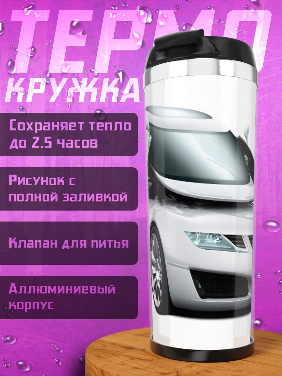 Термокружка белый футуристичный автомобиль