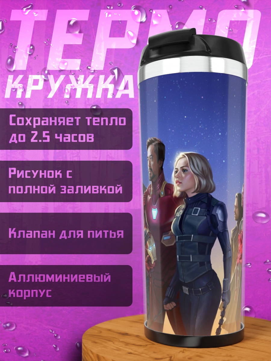 Термокружка Мстители собрались вместе