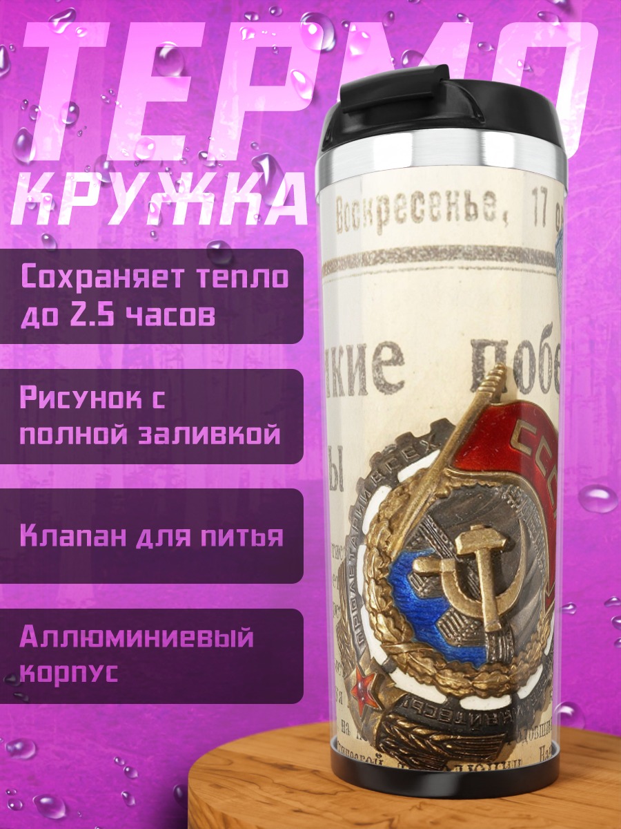 Термокружка Медаль за победу