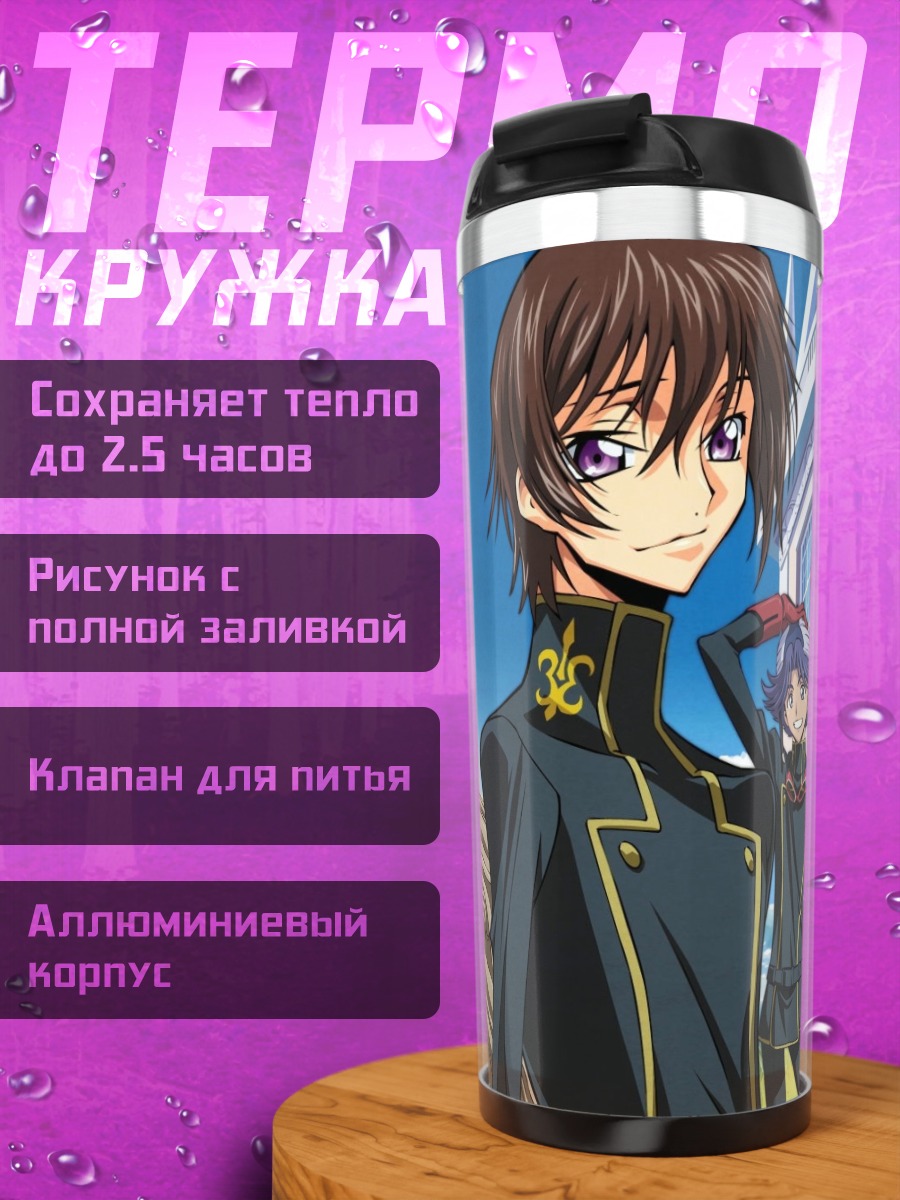 Термокружка Персонажи Код Гиас