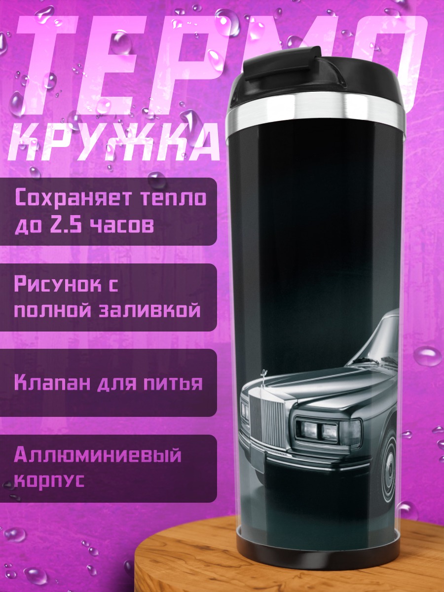 Термокружка чёрный лимузин стоит