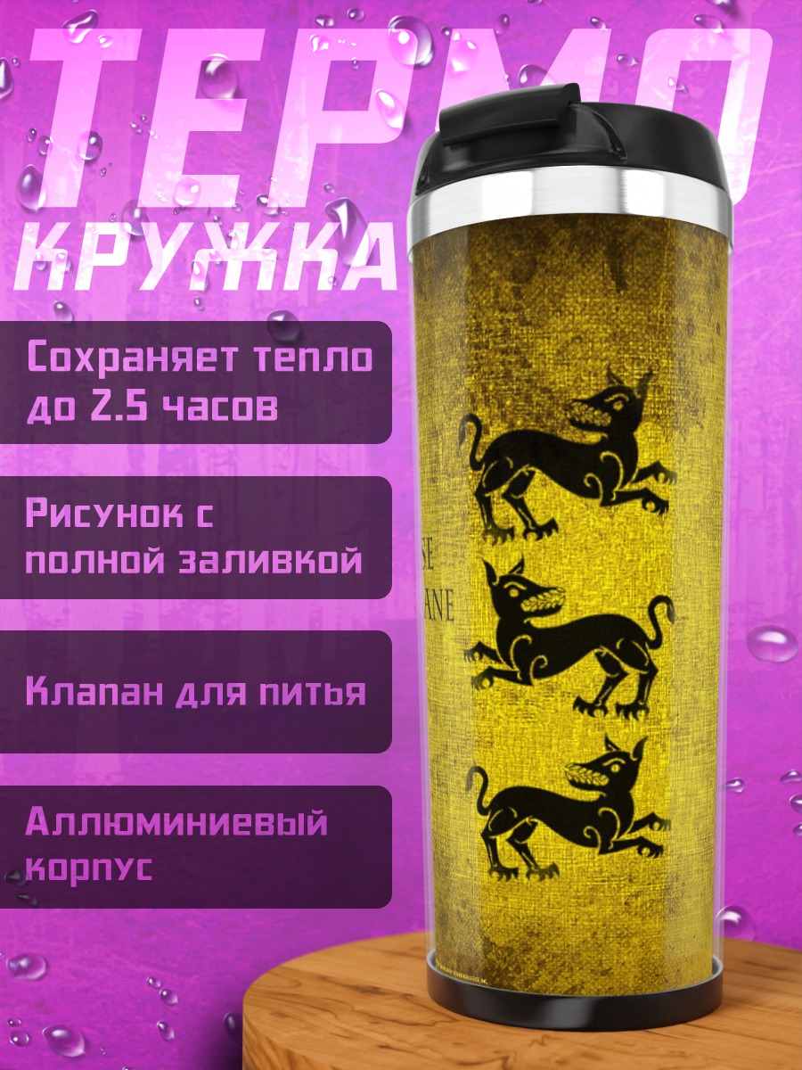 Термокружка герб дома Клиганов