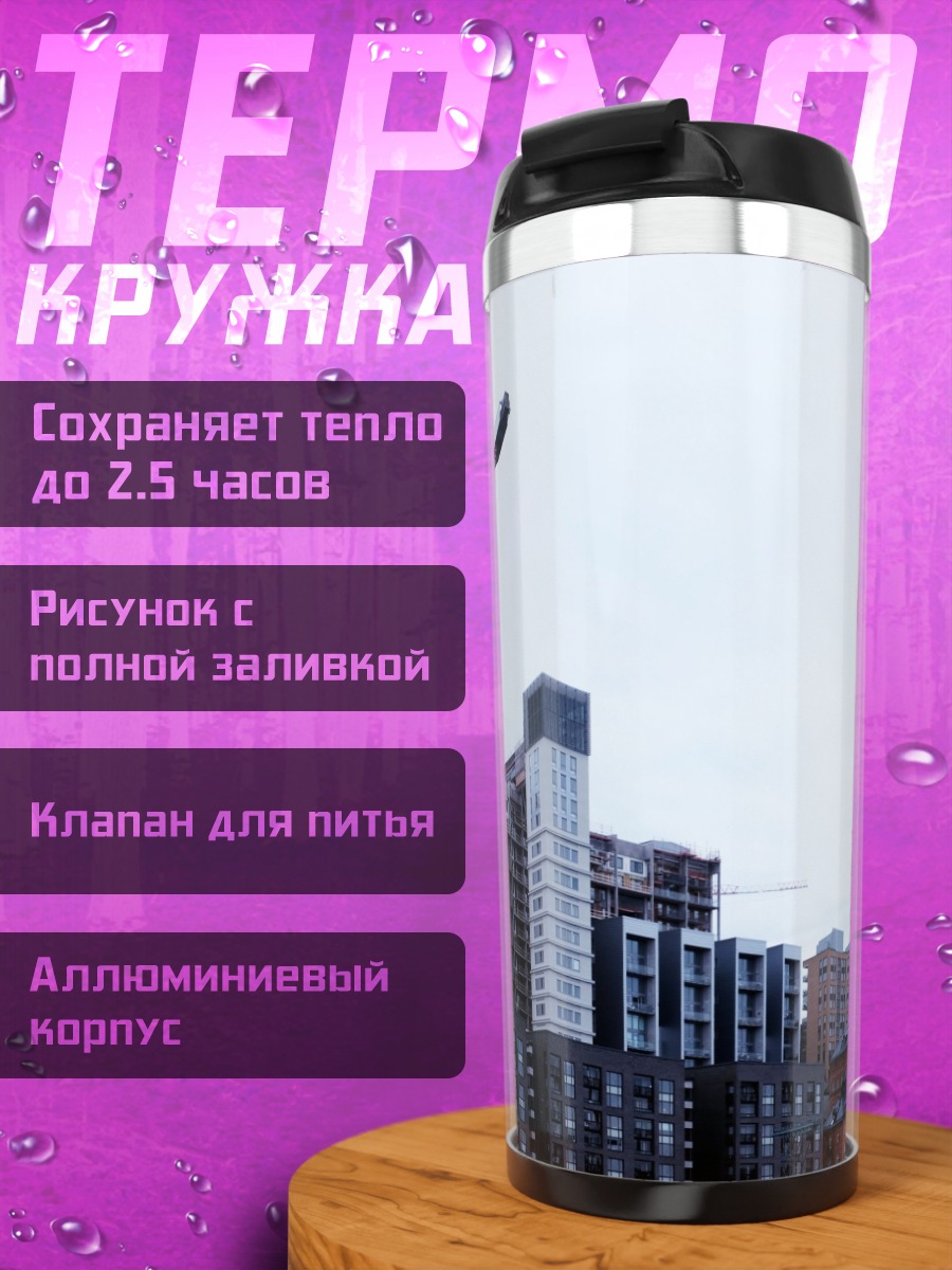 Термокружка строительство многоэтажек