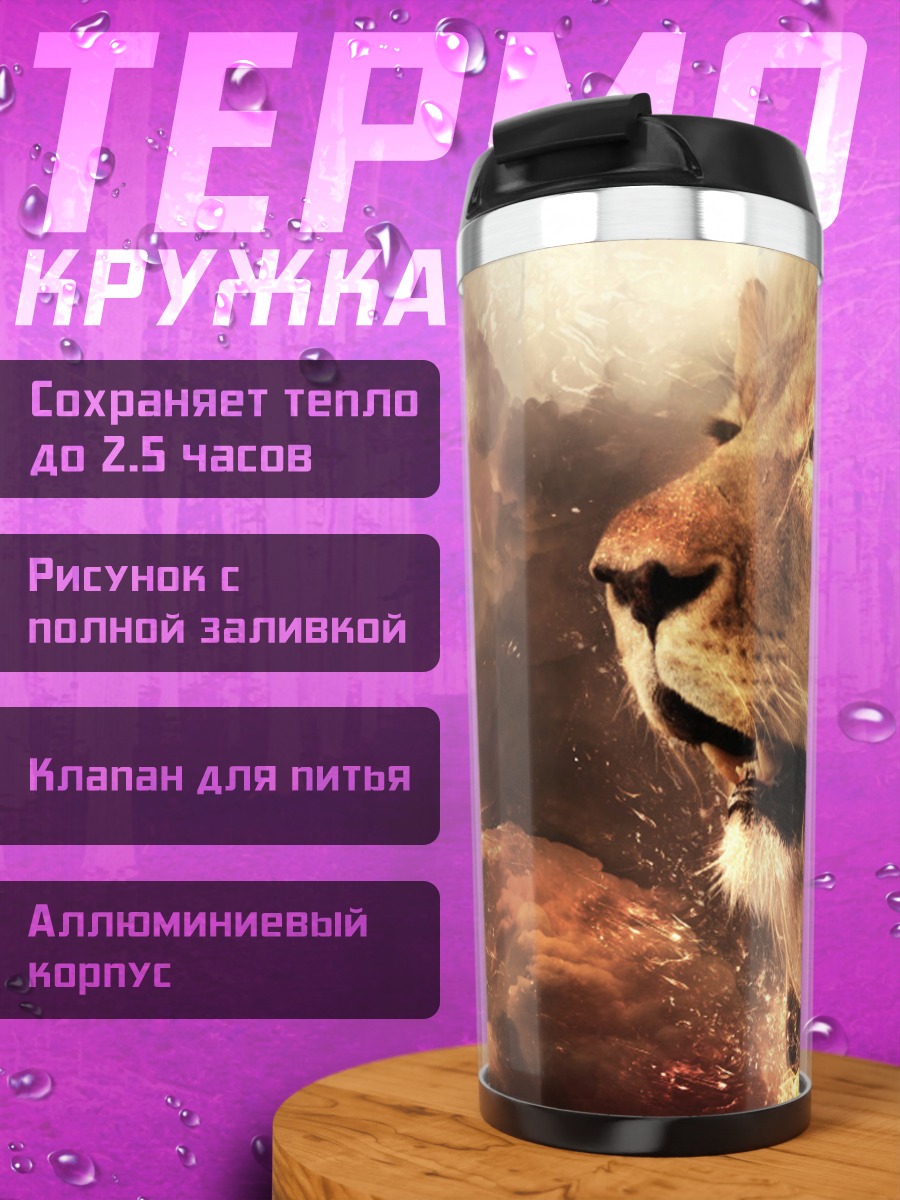 Термокружка огненный лев
