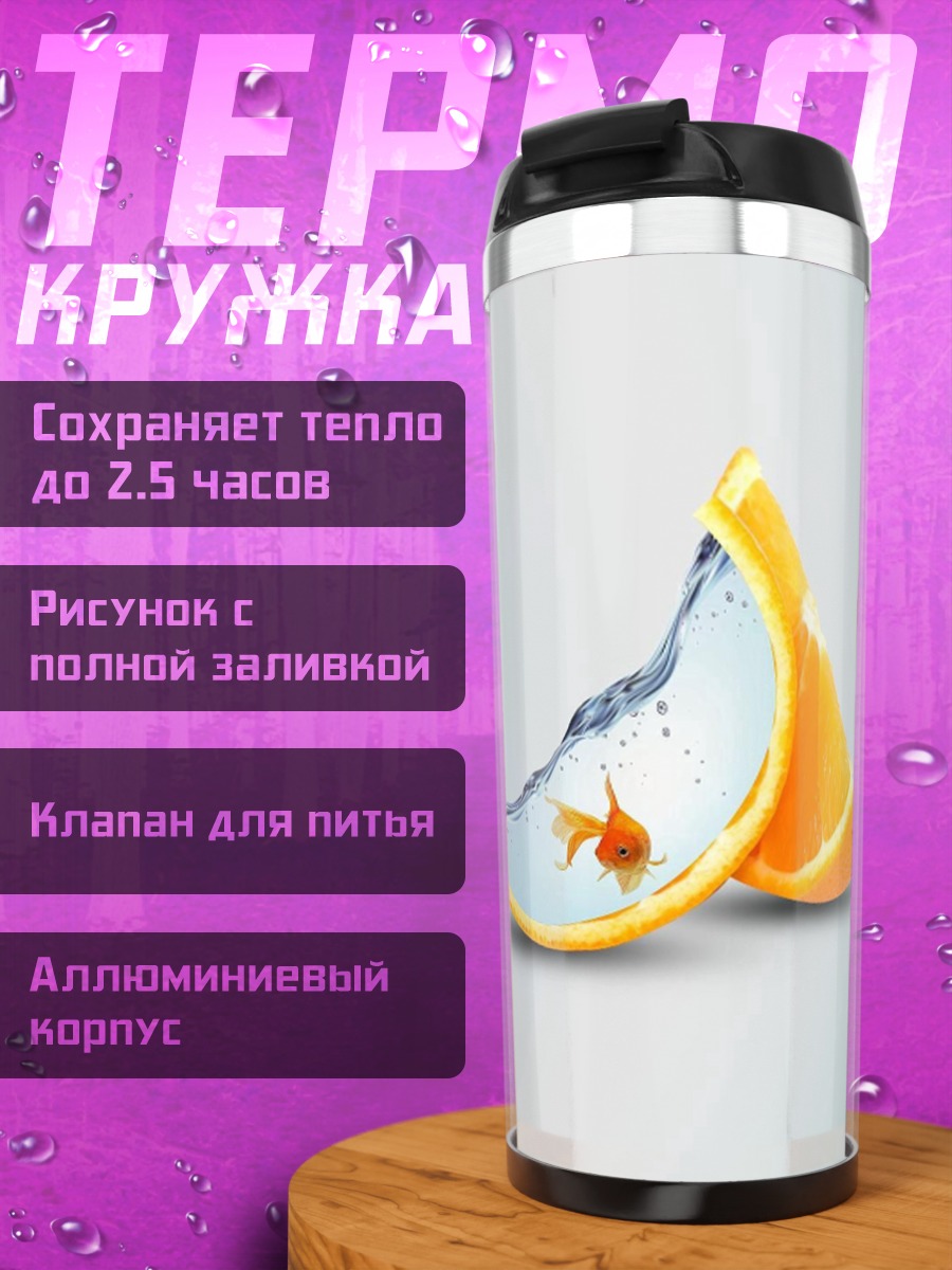 Термокружка Рыбка в апельсине