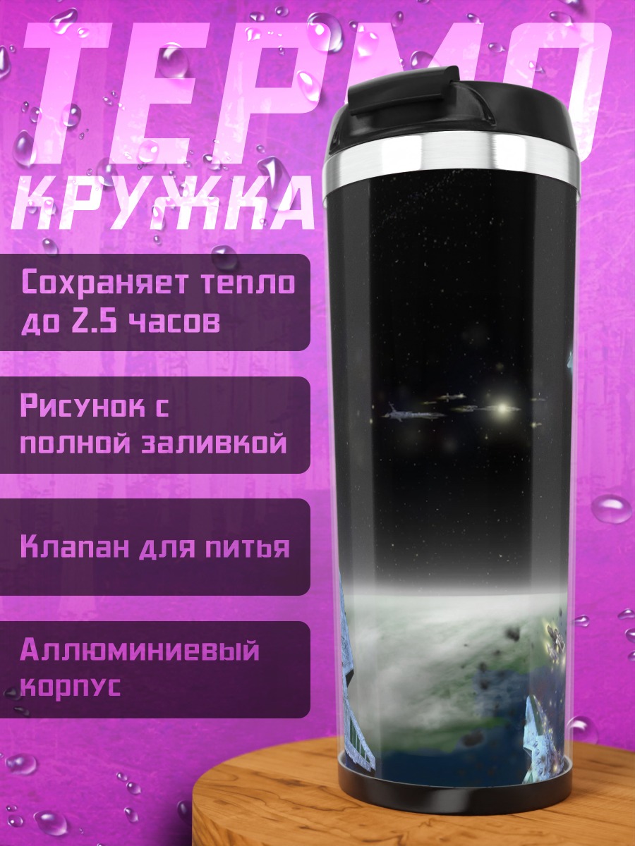 Термокружка Космический флот атакует