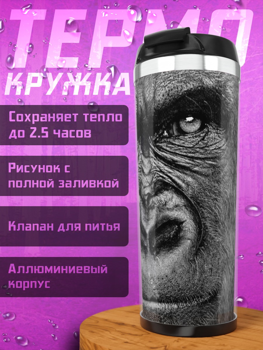 Термокружка Портрет гориллы