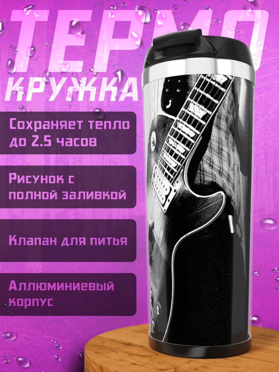 Термокружка гитарист в тени