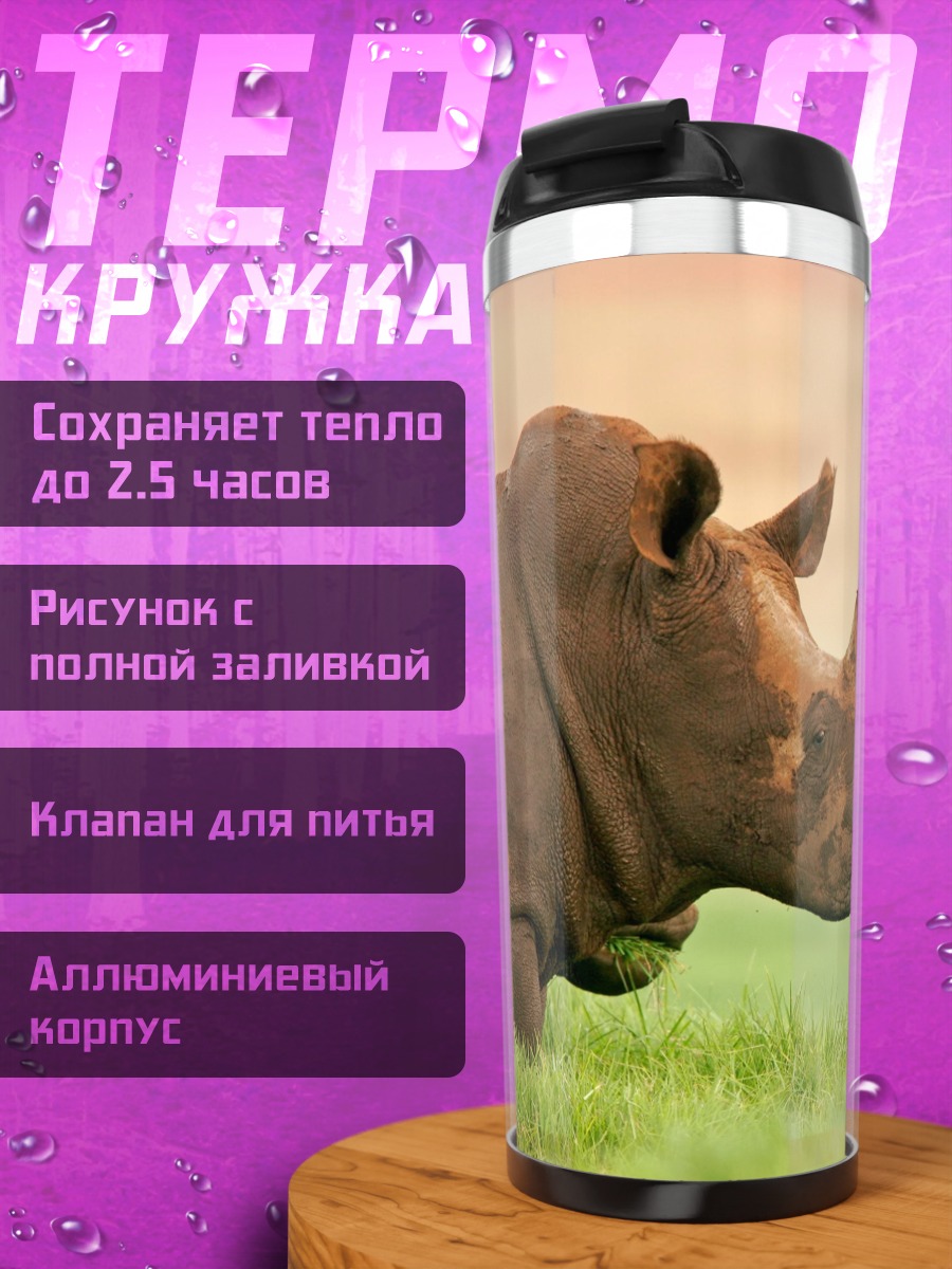 Термокружка два носорога