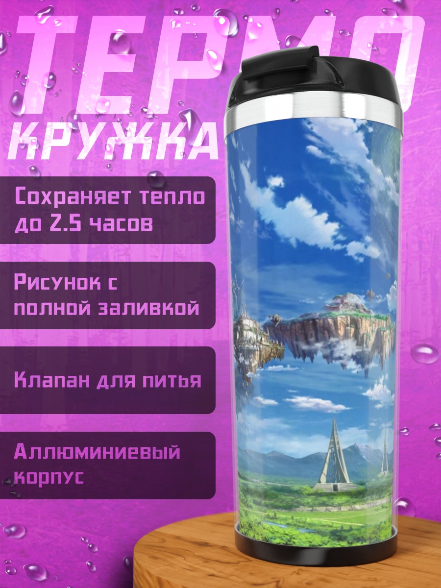 Термокружка летающие острова