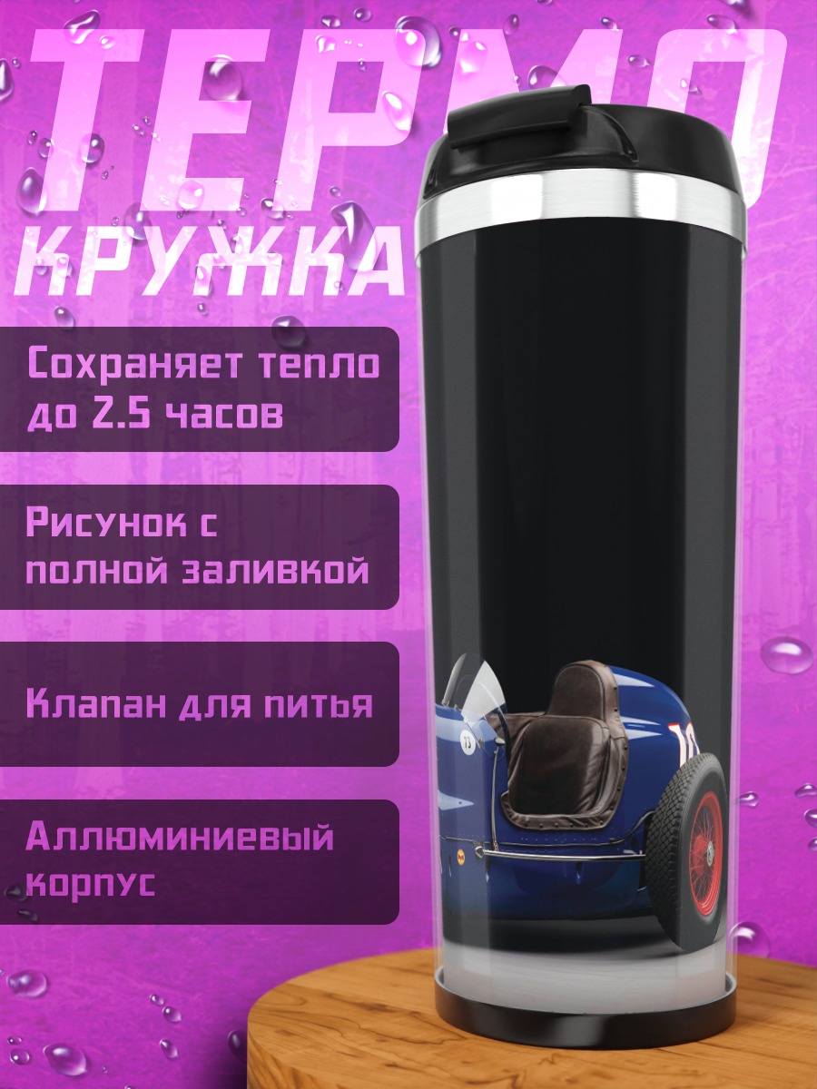 Термокружка Синий гоночный автомобиль