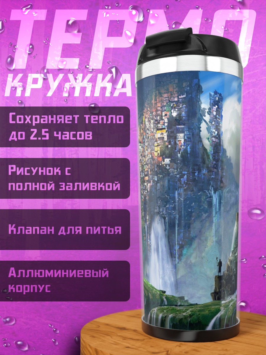 Термокружка Фантастический город водопадов