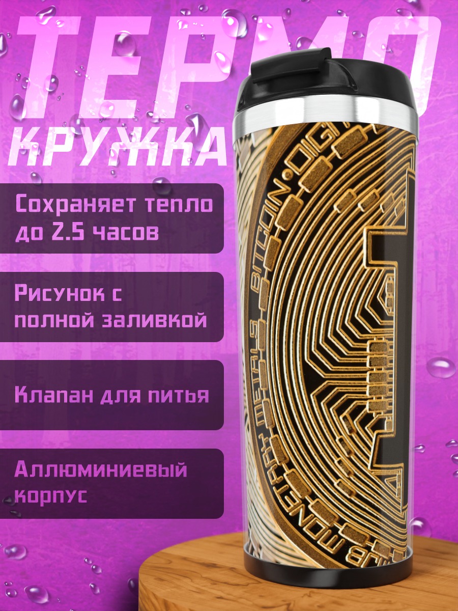 Термокружка Золотые биткоины