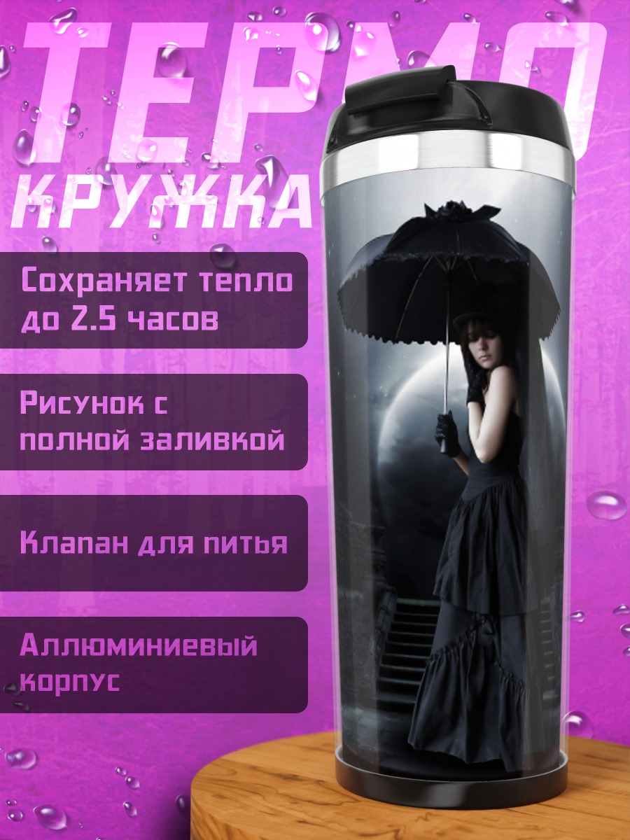 Термокружка Девушка с зонтом