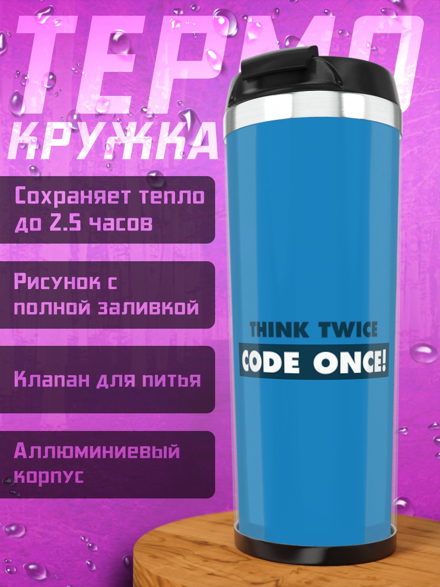 Термокружка Думай дважды, кодируй