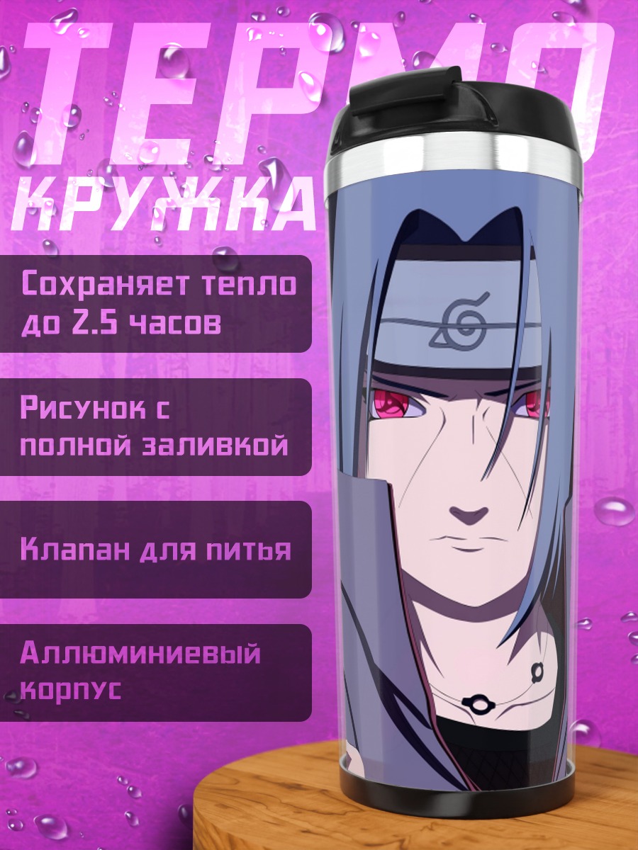 Термокружка Саске Учиха