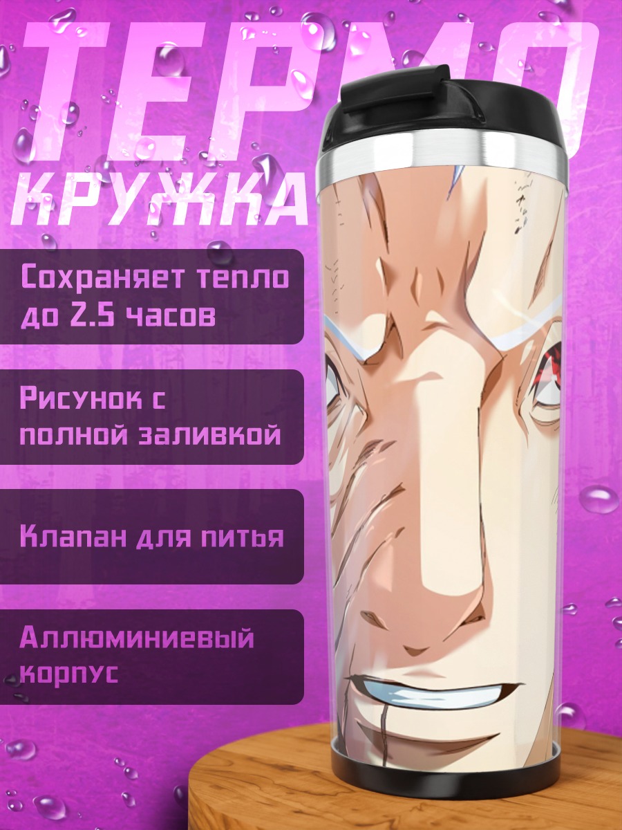 Термокружка Обито Учиха