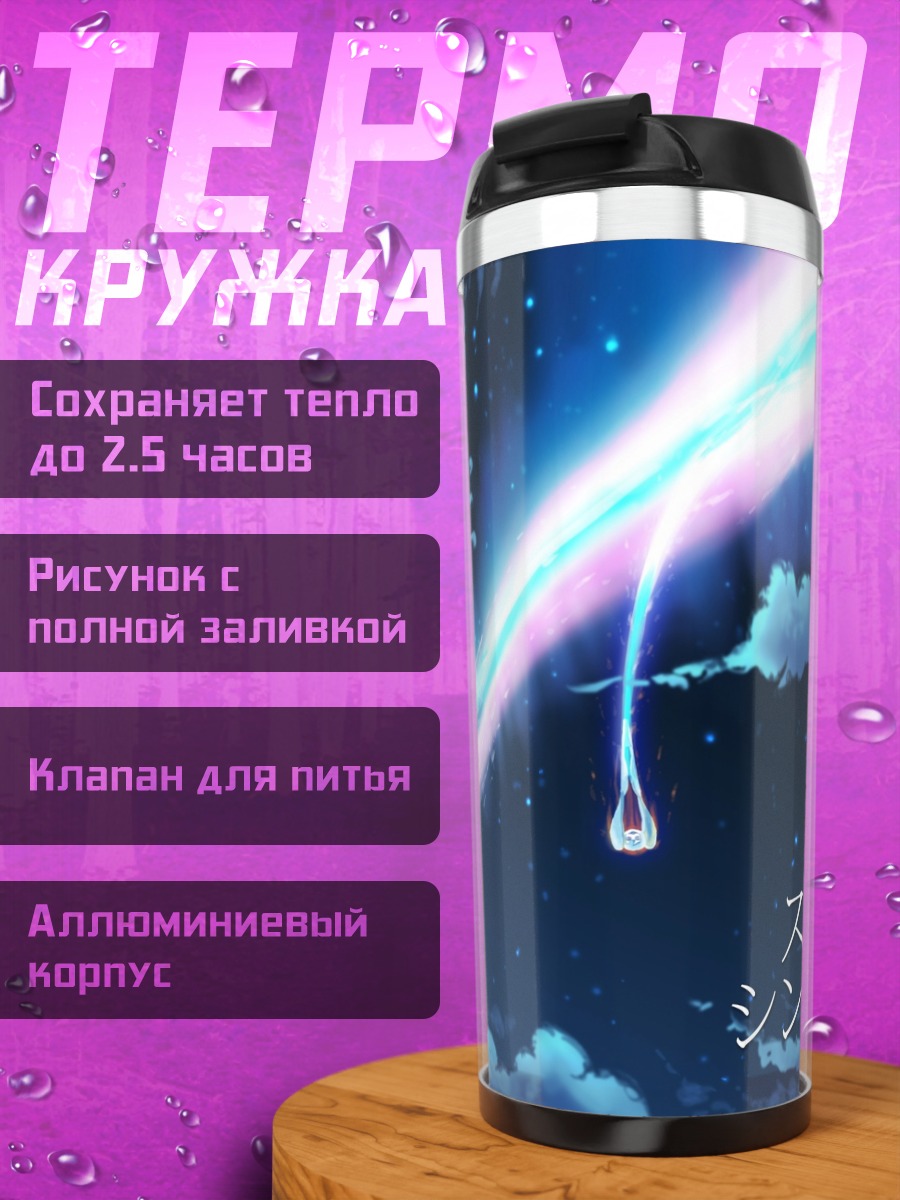 Термокружка Синдром спаркла