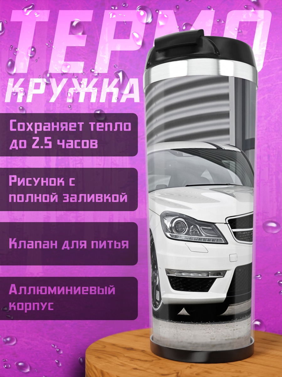Термокружка Белый спорткар