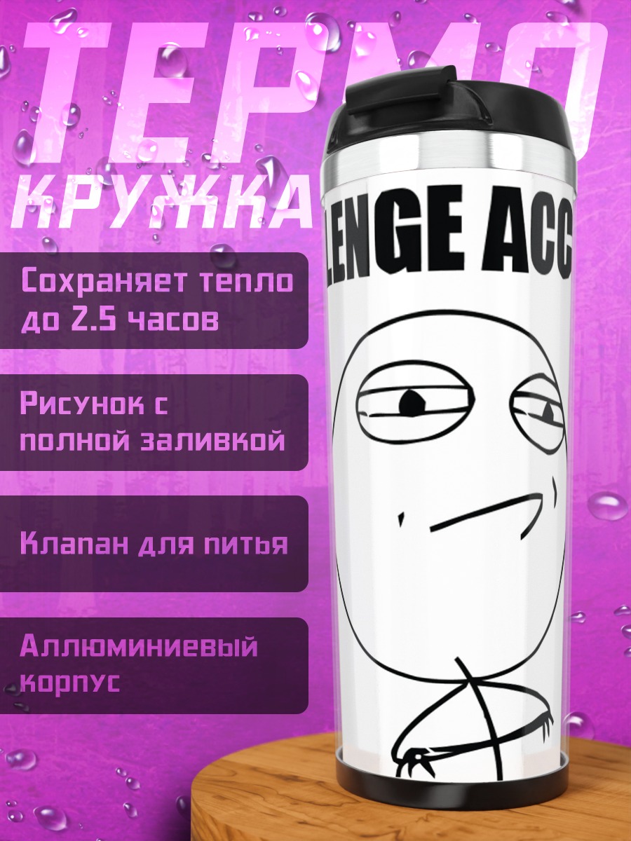 Термокружка Челлендж принят