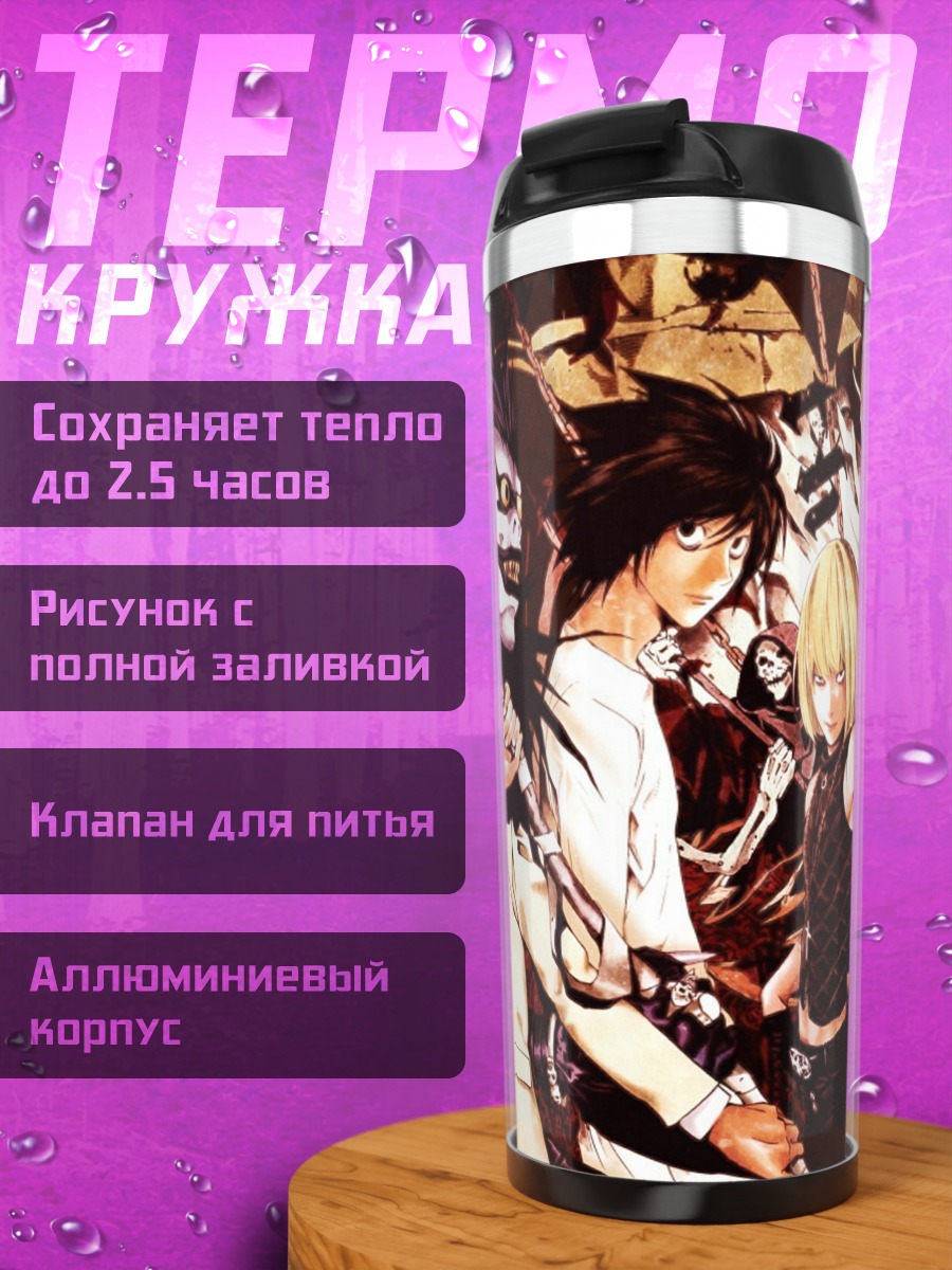 Термокружка Персонажи Тетрадь Смерти