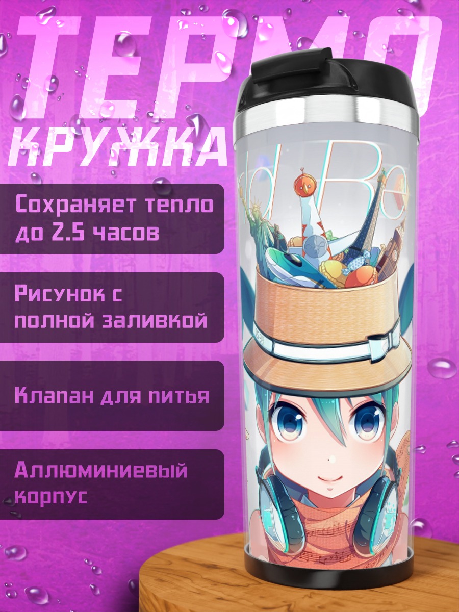 Термокружка Мику Хацунэ Мир Путешествий