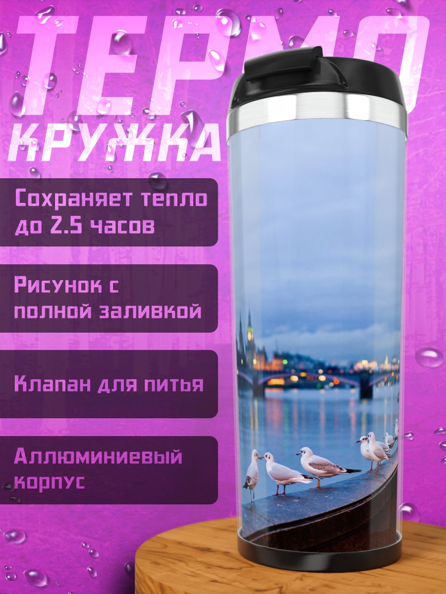 Термокружка Лондонский вечер у Темзы
