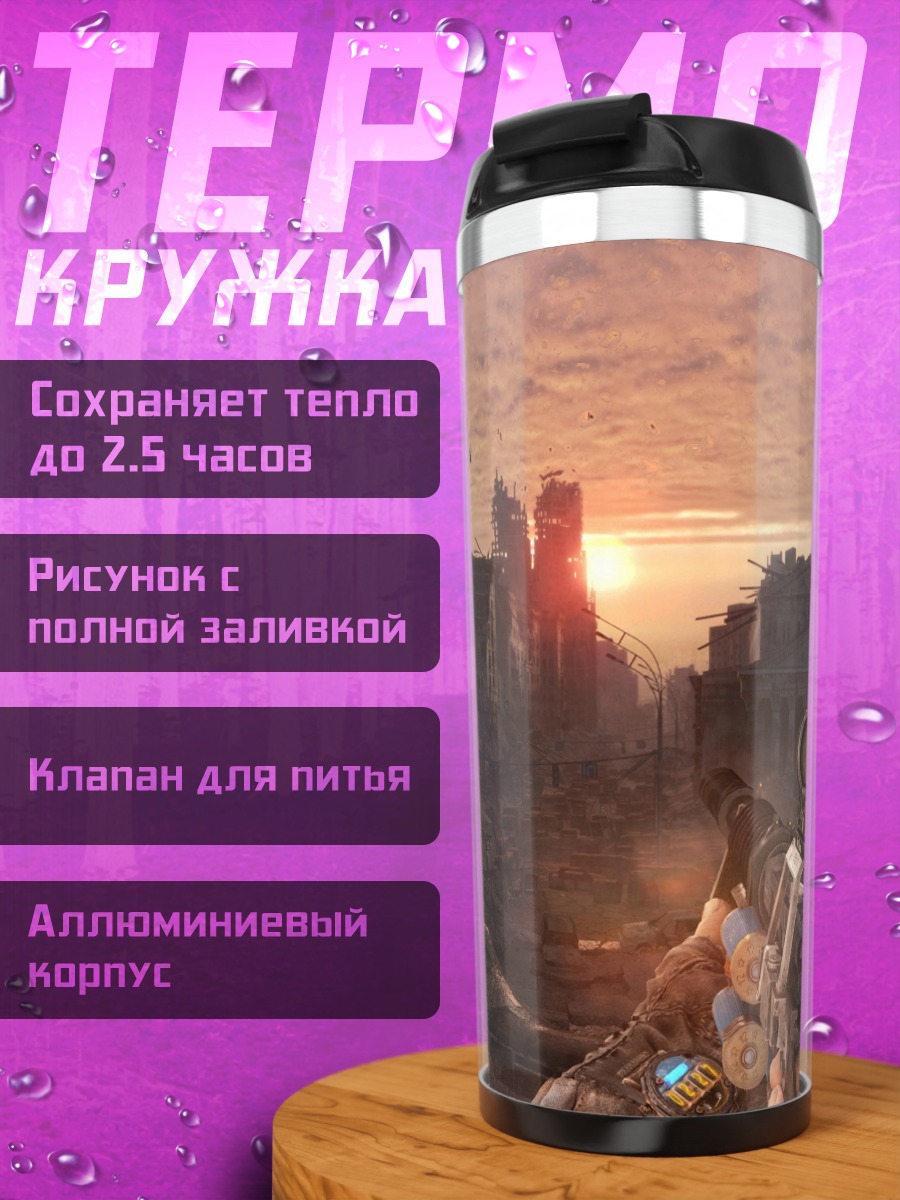 Термокружка Постапокалиптический пейзаж