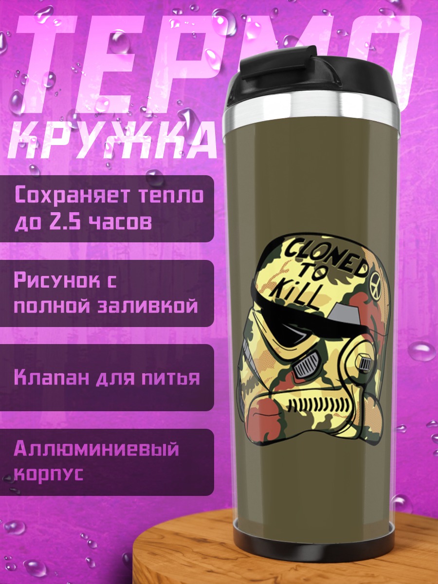 Термокружка Шлем штурмовика с надписью