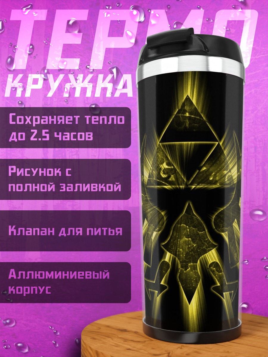 Термокружка Золотой символ Трифорс