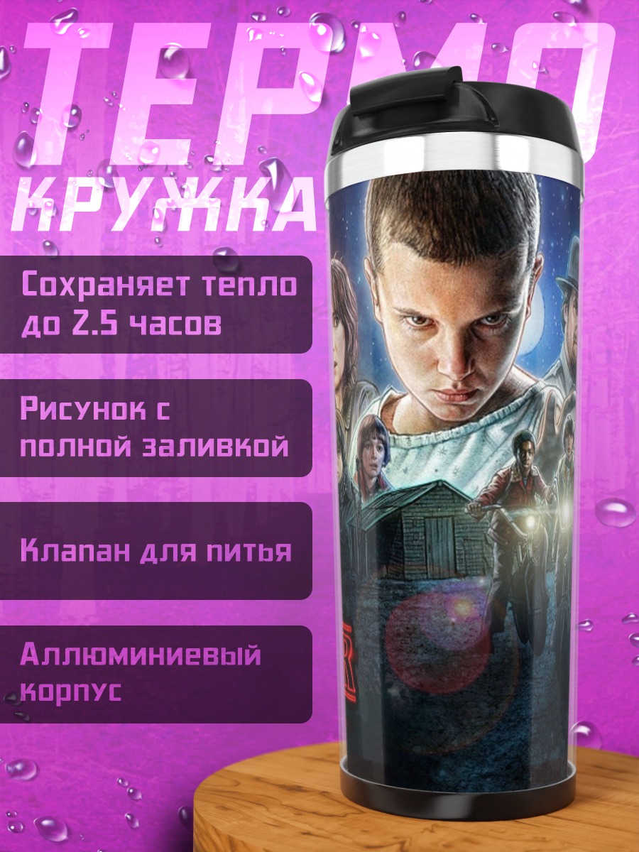 Термокружка Персонажи сериала Очень странные дела