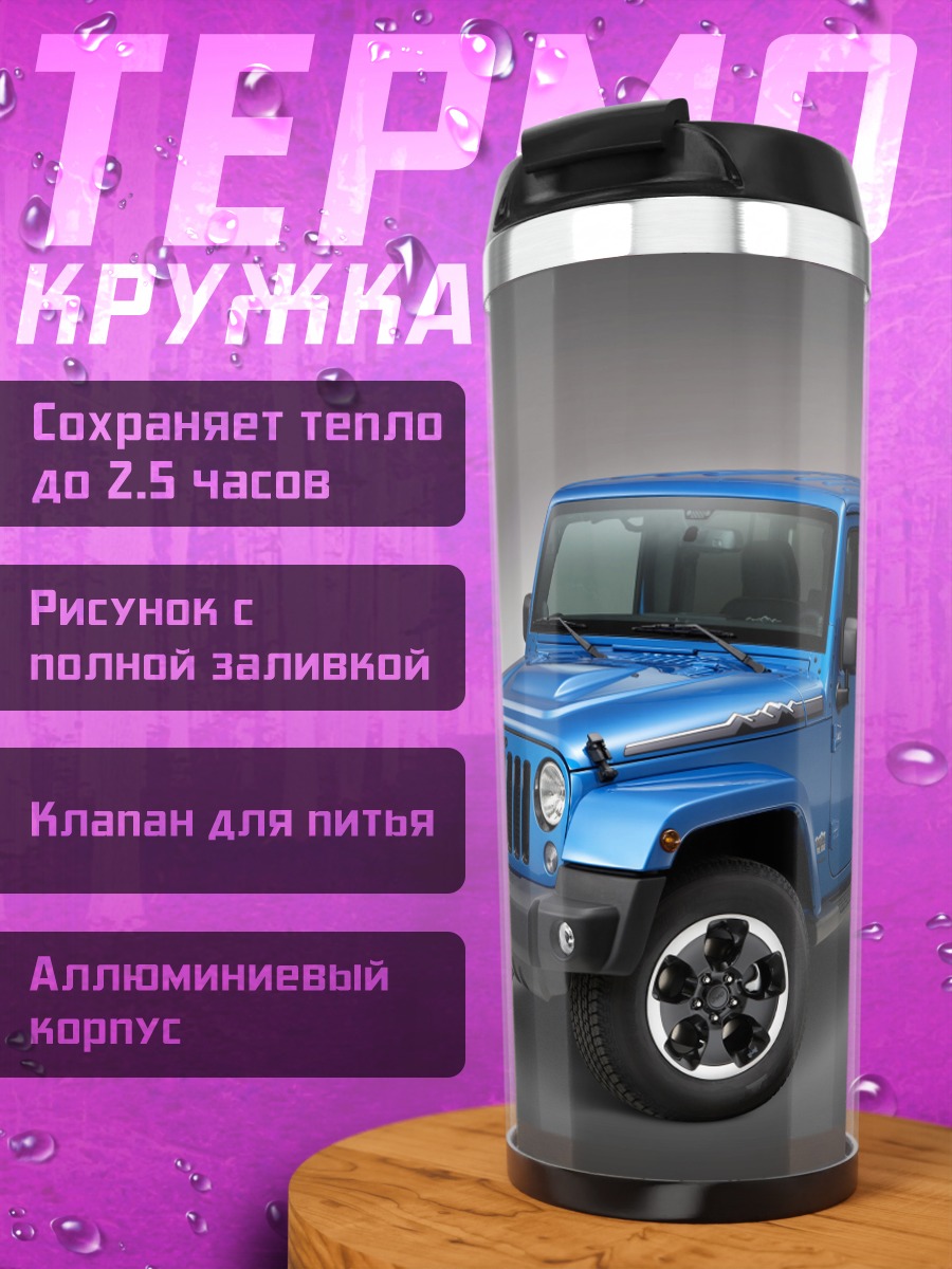 Термокружка Синий внедорожник Jeep
