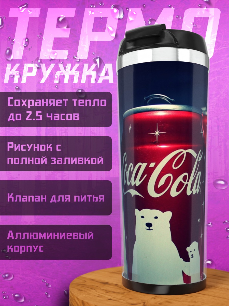 Термокружка Банки Coca-Cola с медведями