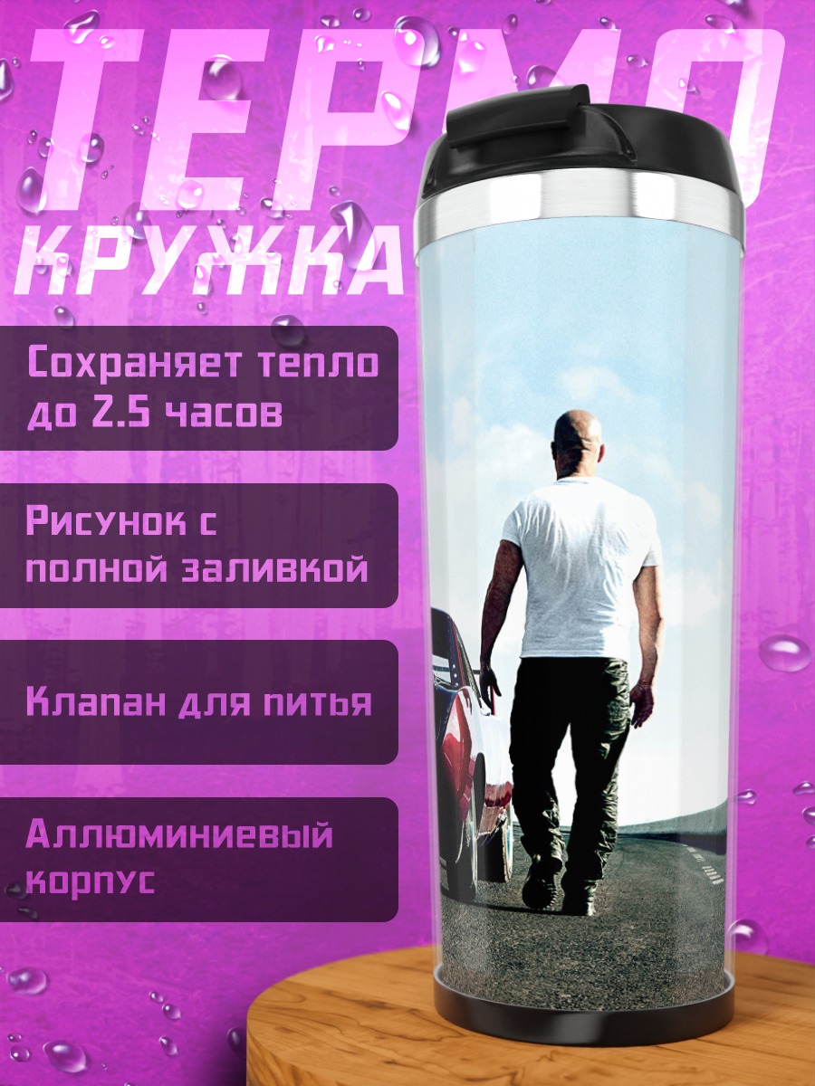 Термокружка Доминик Торетто и машина