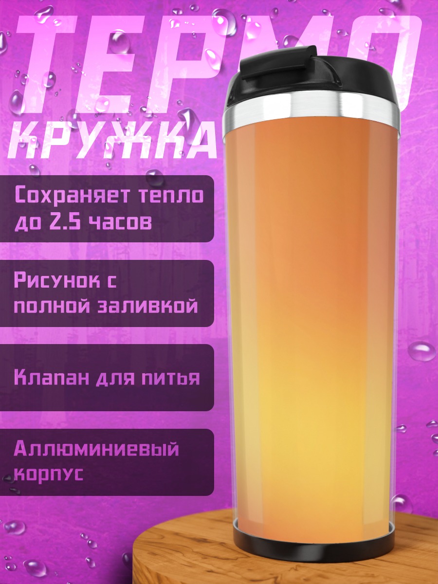 Термокружка Размытый фон оранжевый