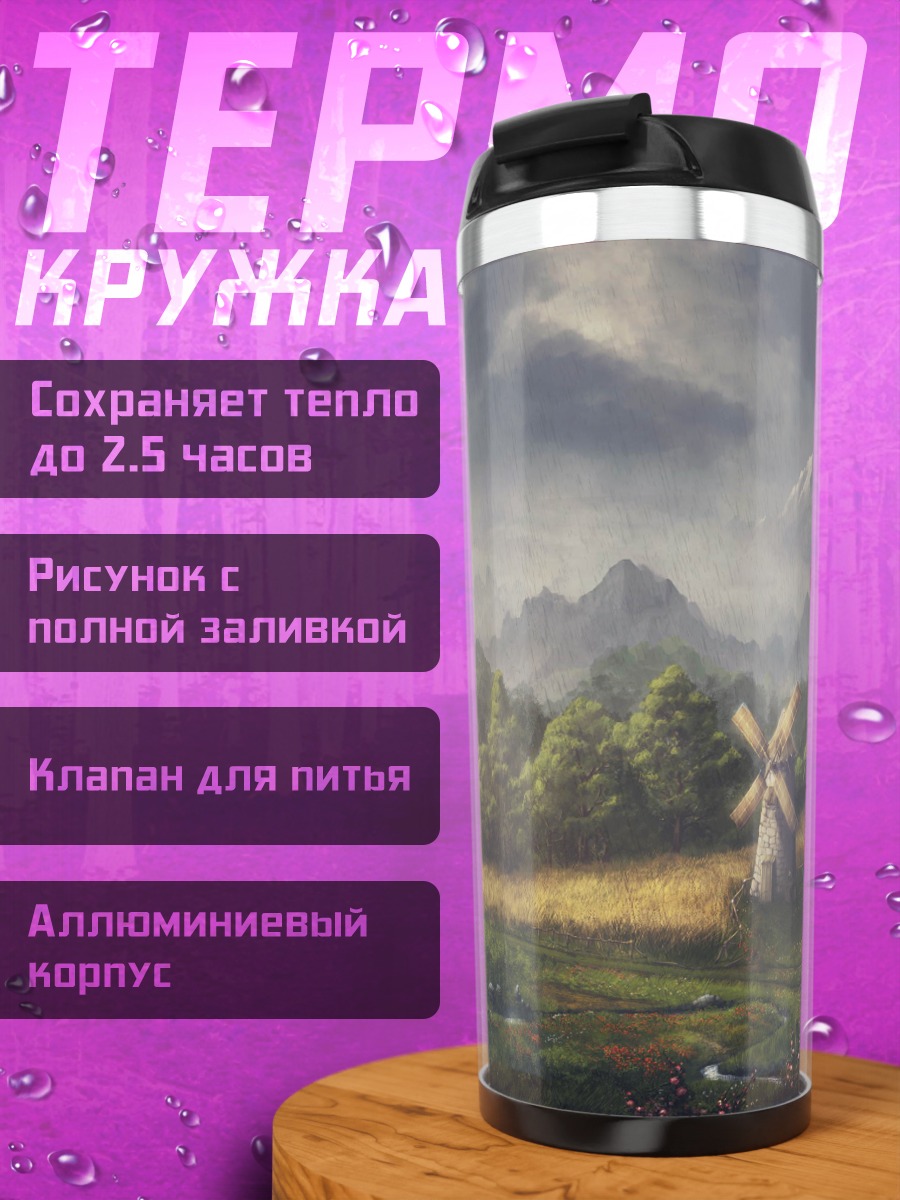 Термокружка горный пейзаж