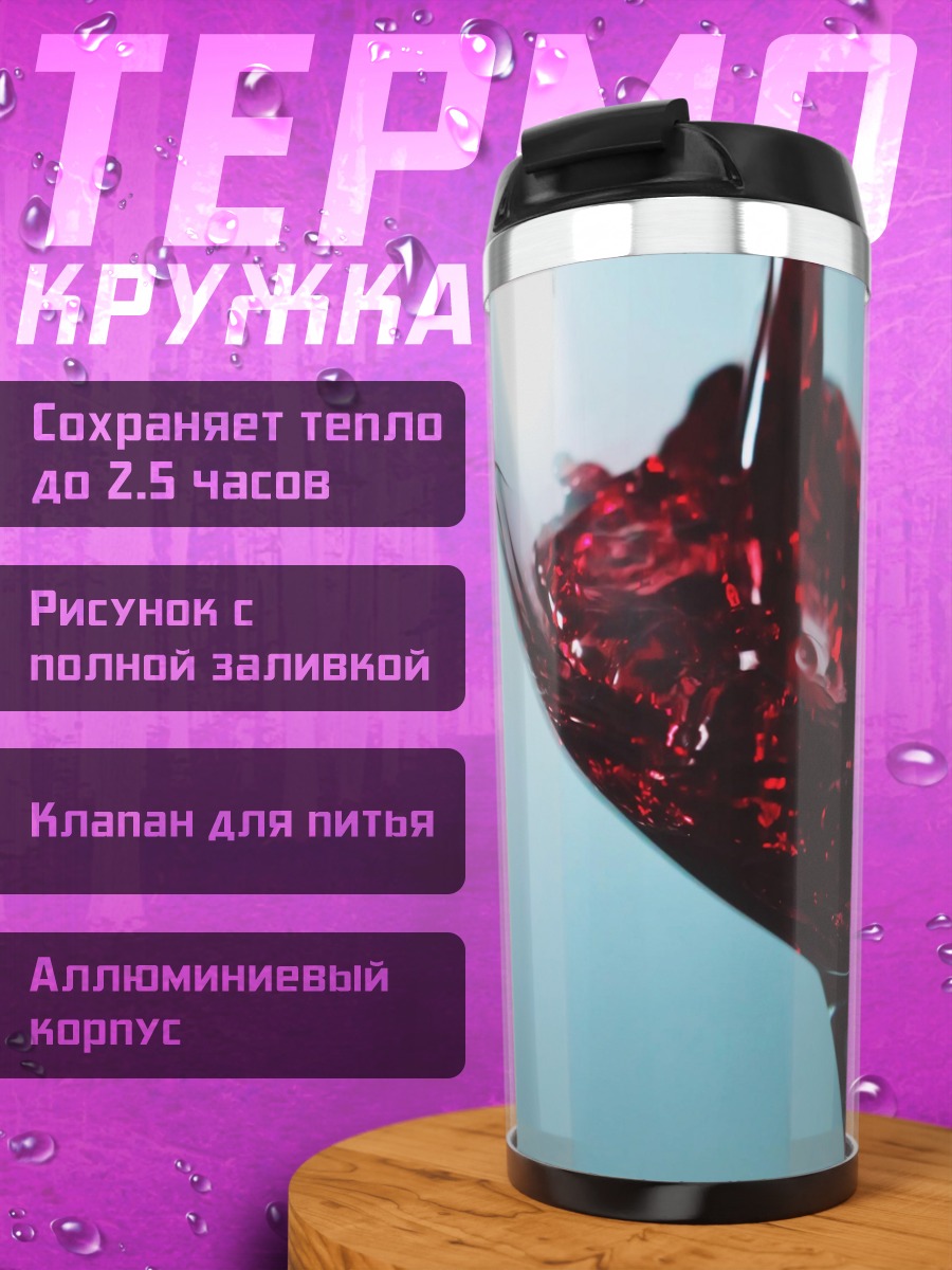 Термокружка красное вино