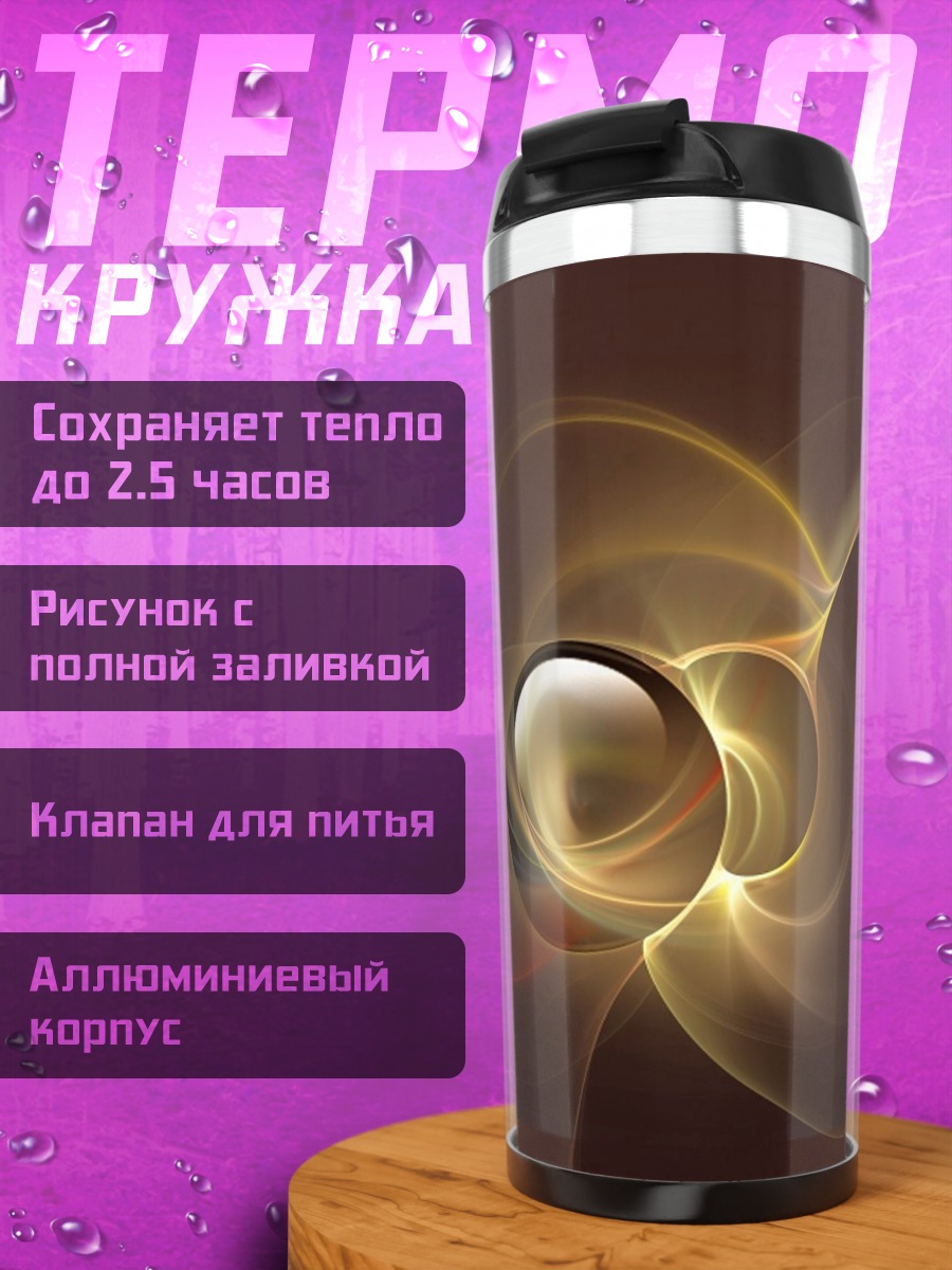 Термокружка Золотая сфера абстракция