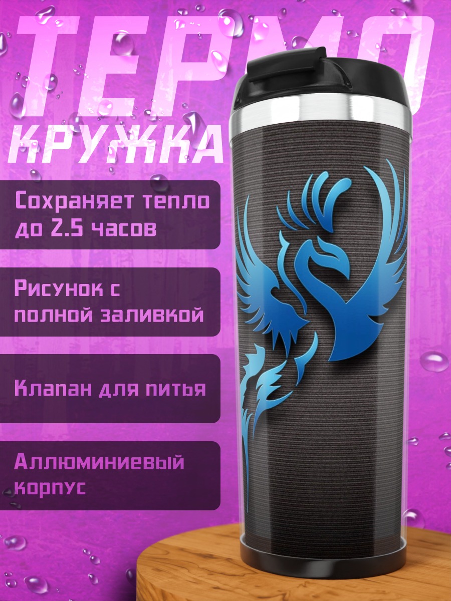 Термокружка Синий феникс символ