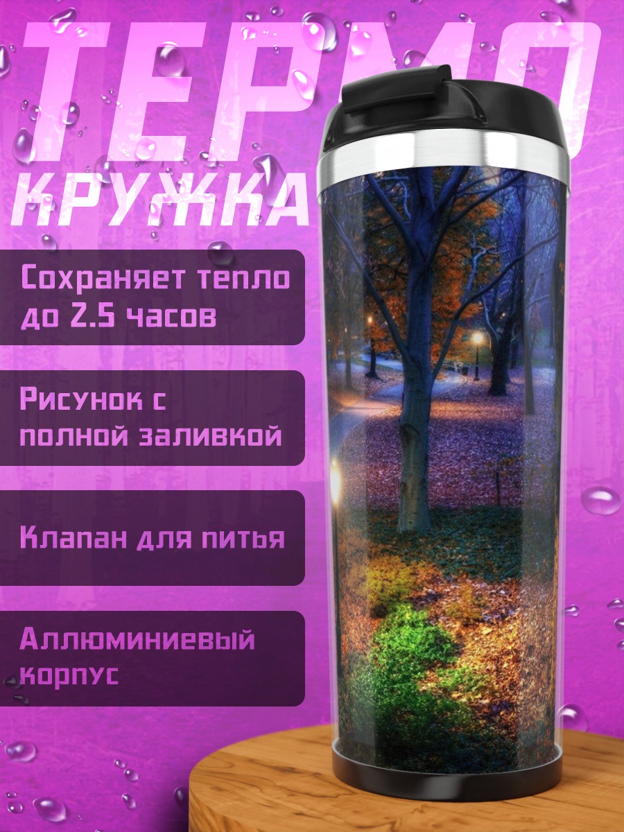 Термокружка Осенний парк фонари