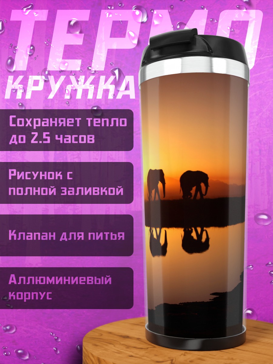 Термокружка Слоны на закате