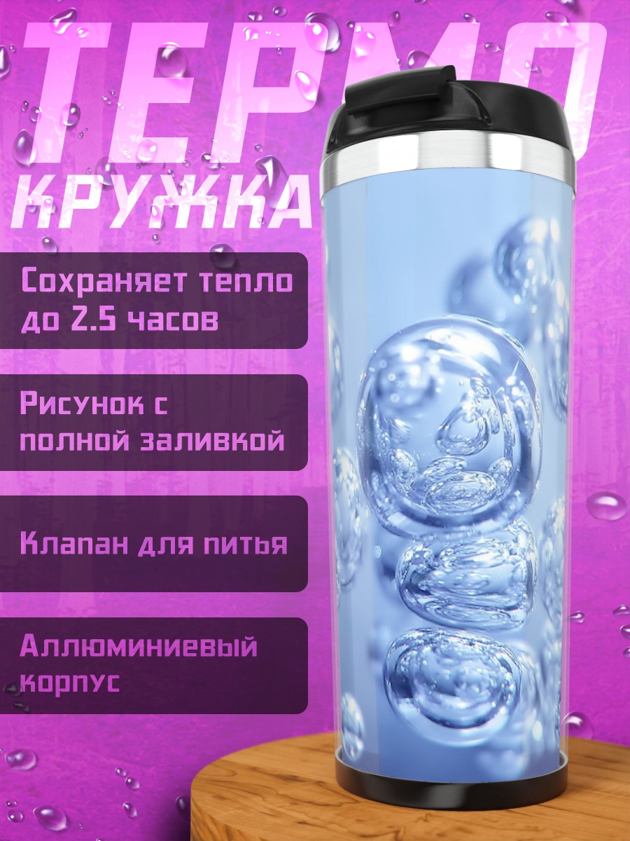 Термокружка Водяные пузыри