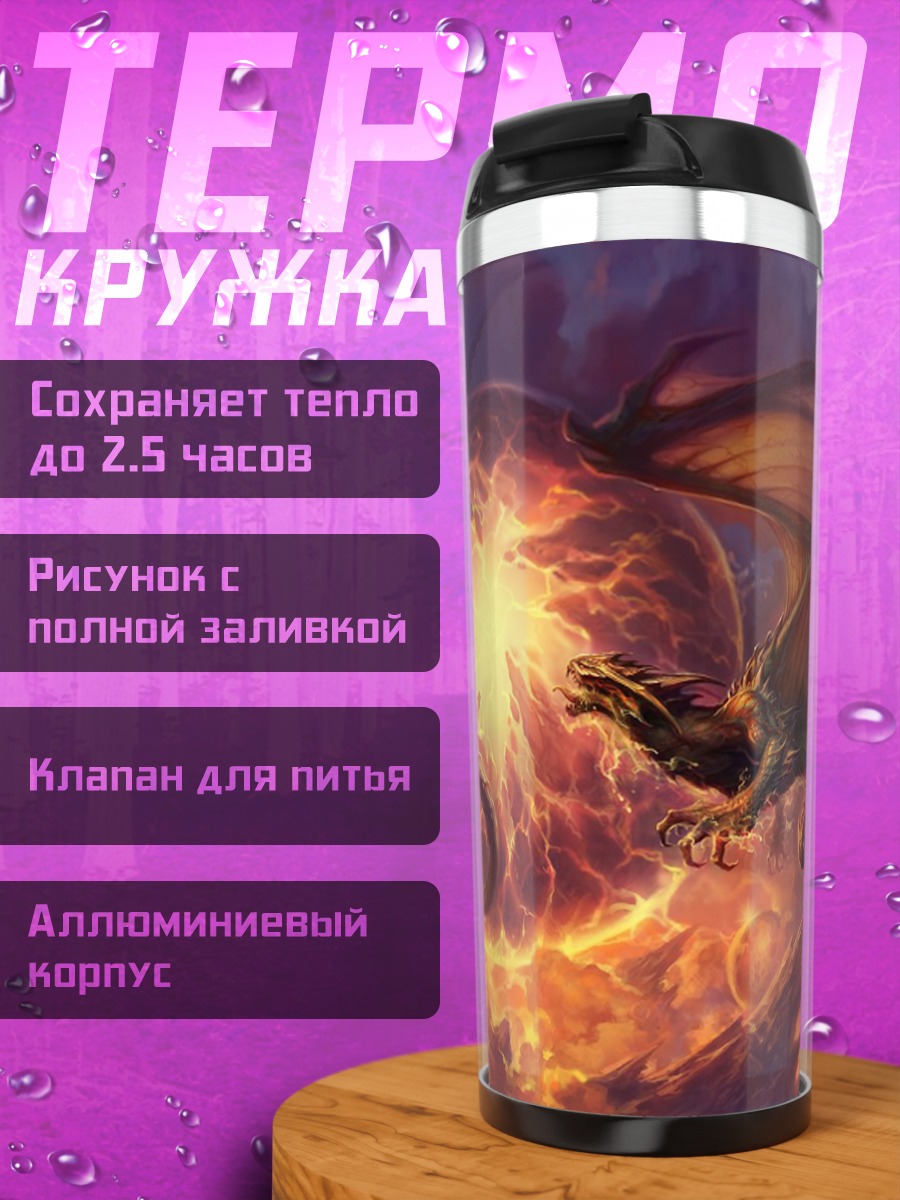 Термокружка Два дракона сражаются