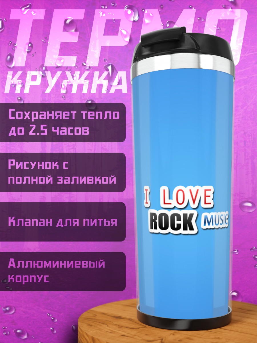 Термокружка Я люблю рок музыку